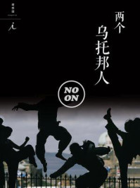 两个乌托邦人(正午故事6)