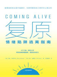 复原:情绪陷阱逃离指南