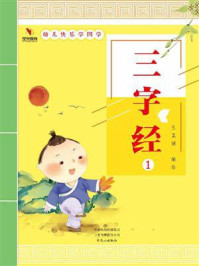 幼儿快乐学国学(三字经1)
