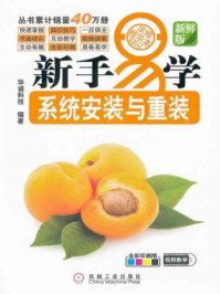 系统安装与重装(新手易学系列)