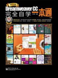 中文版Dreamweaver CC完全自学一本通
