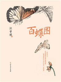 百蝶图