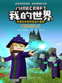 我的世界·史蒂夫和爱丽克丝大冒险 19：最终的决斗