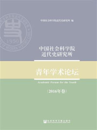 中国社会科学院近代史研究所青年学术论坛（2016年卷）