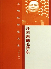 王朝柱精选文集：开国领袖毛泽东