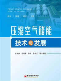 压缩空气储能技术与发展
