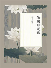 汤用彤说佛