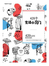 420个生活小窍门