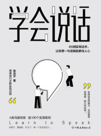学会说话:65则实用话术,让你用一句话就能抓住人心