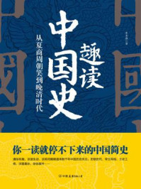 趣读中国史