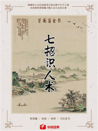 曾国藩全书：七招识人术（共4册）