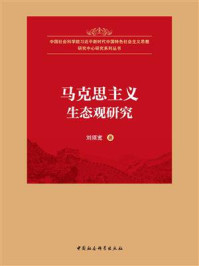 马克思主义生态观研究