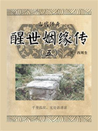古代传奇:醒世姻缘传(五)