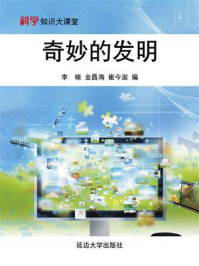 奇妙的发明