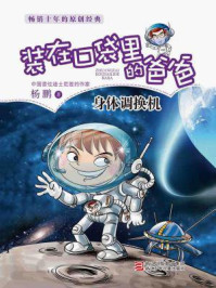 身体调换机（装在口袋里的爸爸）