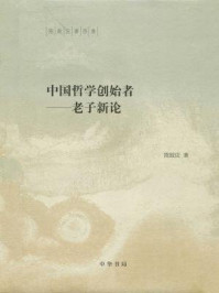 中国哲学创始者:老子新论(陈鼓应著作集)