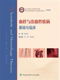 血栓与出血性疾病：基础与临床