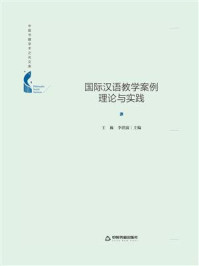 国际汉语教学案例理论与实践