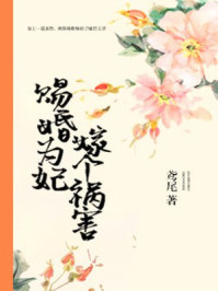 赐婚为妃，嫁个祸害