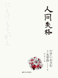 人间失格（掌悦经典）