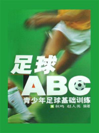 足球“ABC”：青少年足球基础训练