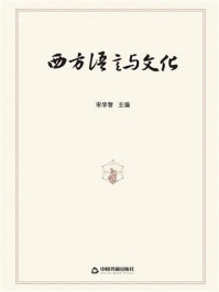 西方语言与文化