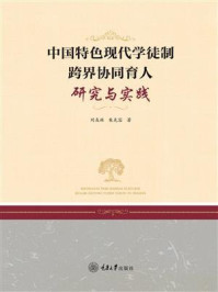 中国特色现代学徒制跨界协同育人研究与实践