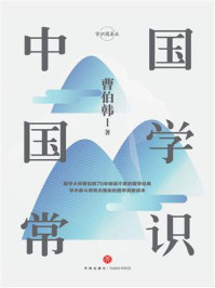 中国国学常识