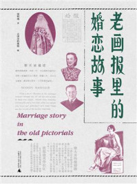 老画报里的婚恋故事
