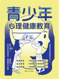 青少年心理健康教育
