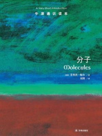 牛津通识读本:分子(中文版)