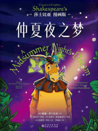 仲夏夜之梦:莎士比亚漫画版