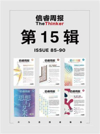 信睿周报·第15辑(第85-90辑)