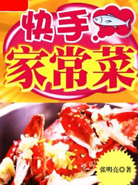 详步图解版——快手家常菜