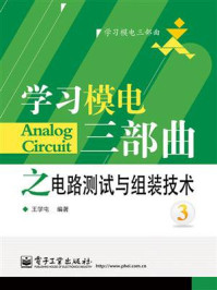 学习模电三部曲之电路测试与组装技术