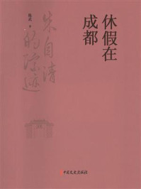 休假在成都