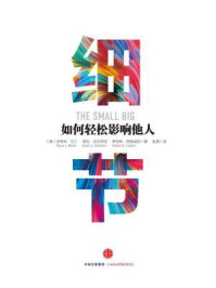 细节:如何轻松影响他人(市场版)