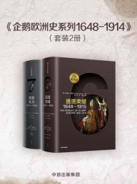 企鹅欧洲史系列1648-1914(套装2册)