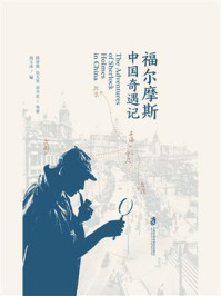 福尔摩斯中国奇遇记