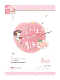 忍不住为你着迷