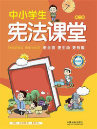 中小学生宪法课堂：彩绘版（第2版）