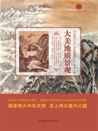 大美地质景观