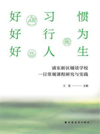 好习惯 好行为 好人生:浦东新区辅读学校一日常规课程研究与实践