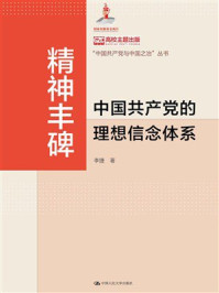 精神丰碑:中国共产党的理想信念体系