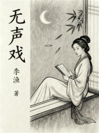 无声戏：清代世情短篇集