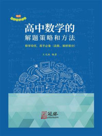 高中数学的解题策略和方法