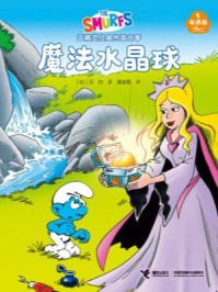 魔法水晶球·蓝精灵奇遇篇