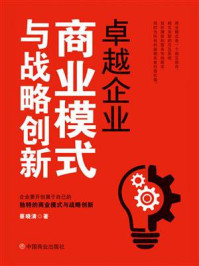 卓越企业商业模式与战略创新