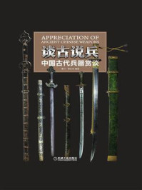 谈古说兵——中国古代兵器赏谈最新章节_秦川著_掌阅小说网