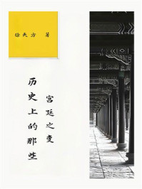 历史上的那些宫廷之变